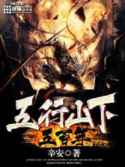 五行山下五百年