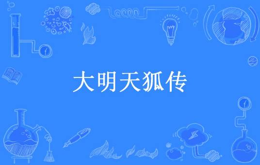 大明天狐传（容真所著小说）