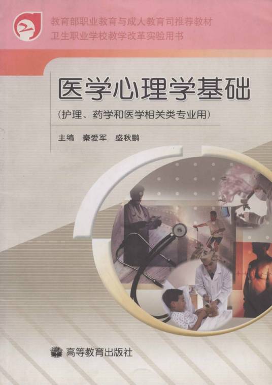 医学心理学基础（2005年高等教育出版社出版的图书）