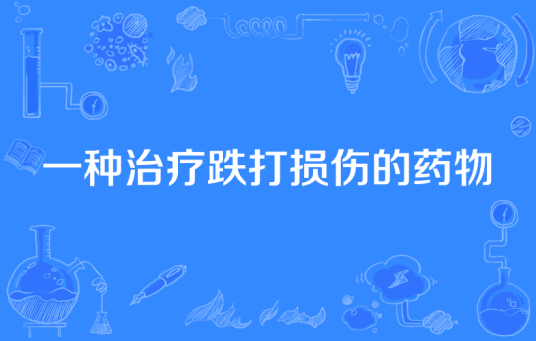 一种治疗跌打损伤的药物