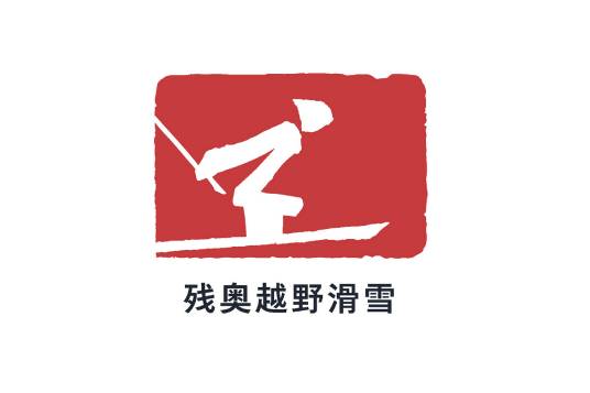 残奥越野滑雪