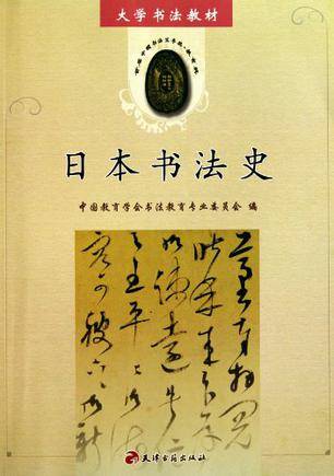 日本书法史（2010年天津古籍出版社出版的图书）