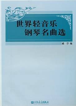 世界轻音乐钢琴名曲选