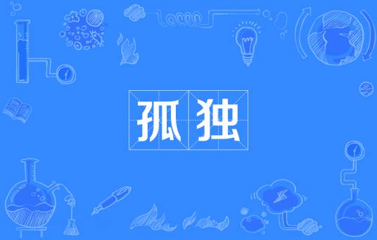 孤独（文学创作主题）