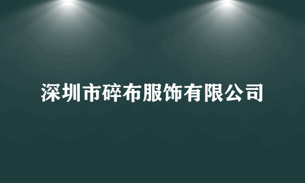 深圳市碎布服饰有限公司