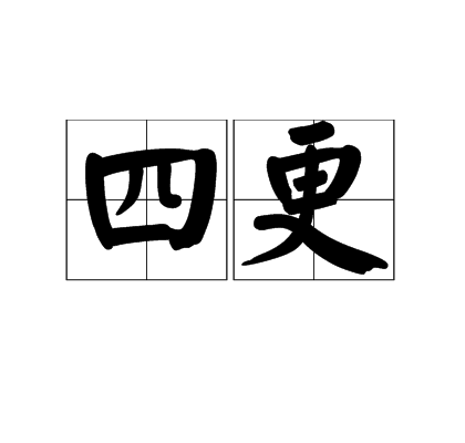 四更