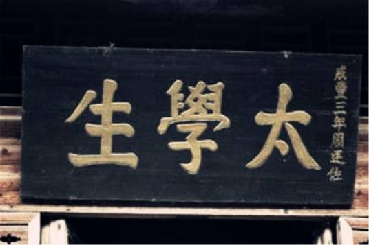 太学生（在太学读书的生员）