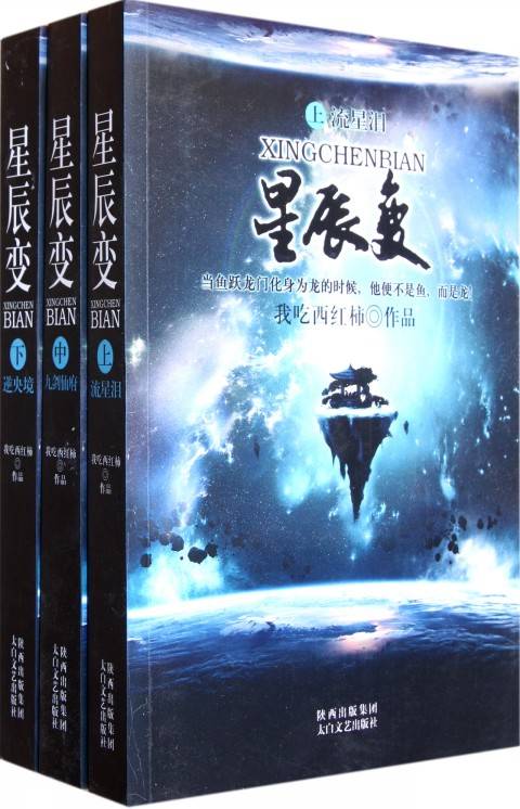 星辰变（我吃西红柿创作的长篇小说）