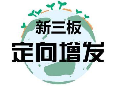 新三板定增