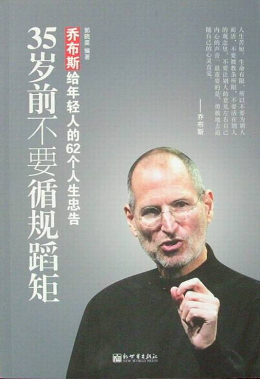 35岁前不要循规蹈矩：乔布斯给年轻人的62个人生忠告