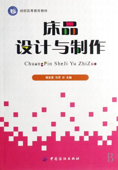 床品设计与制作