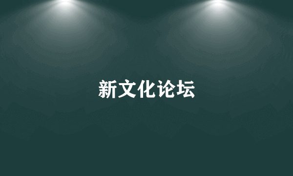 新文化论坛