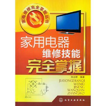 家用电器维修技能完全掌握