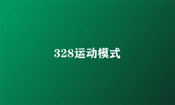 328运动模式