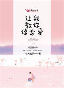 让我教你谈恋爱