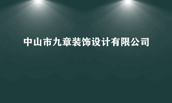 中山市九章装饰设计有限公司