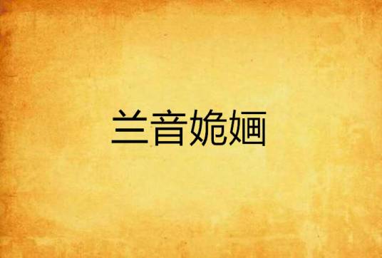 兰音姽婳