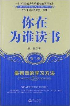 你在为谁读书：最有效的学习方法