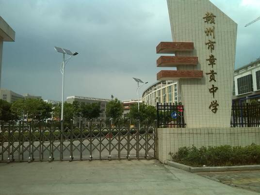 章贡中学