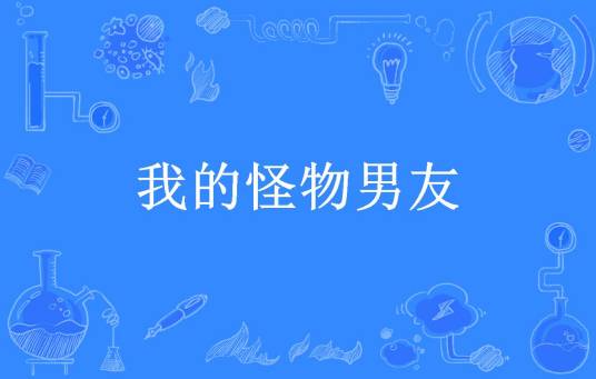 我的怪物男友