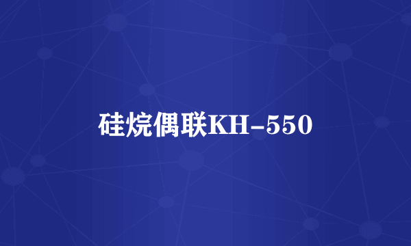硅烷偶联KH-550