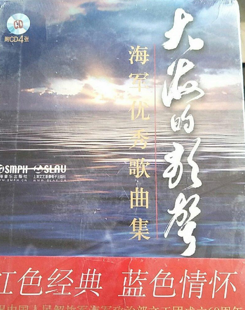 大海的歌声：海军优秀歌曲集
