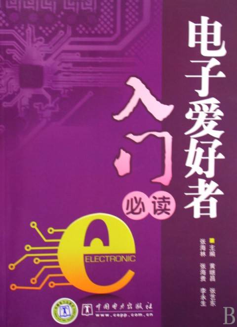 电子爱好者入门必读