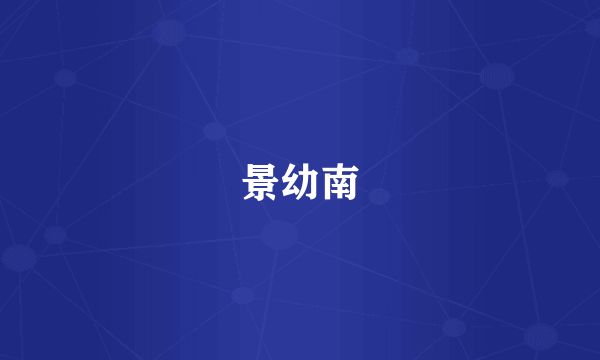 景幼南