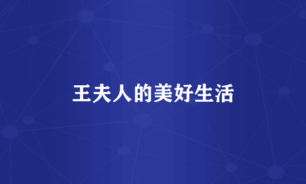 王夫人的美好生活