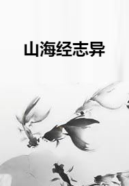 山海经志异