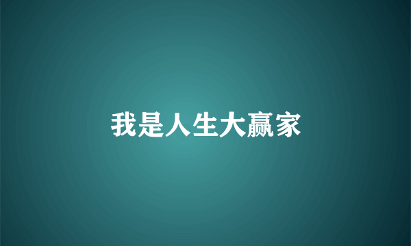 我是人生大赢家