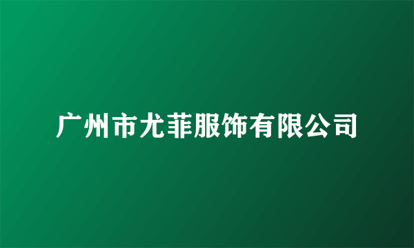 广州市尤菲服饰有限公司