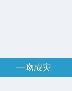一吻成灾（滕真创作的网络小说）