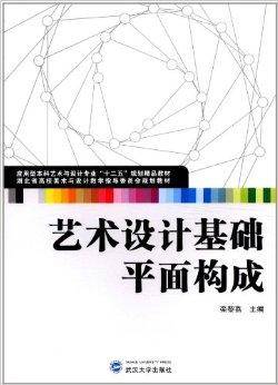 艺术设计基础：平面构成