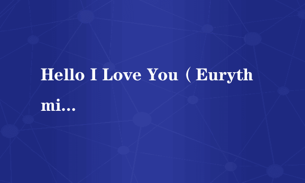 Hello I Love You（Eurythmics演唱歌曲）