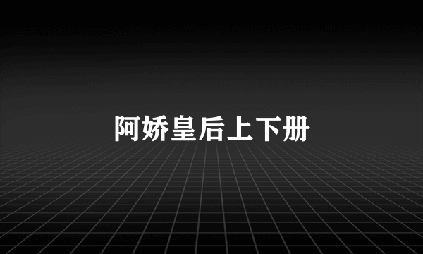 阿娇皇后上下册