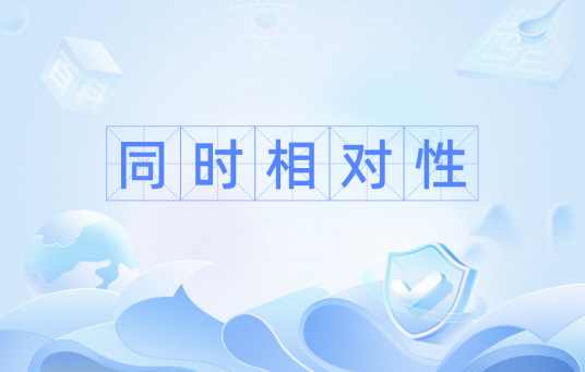 同时相对性