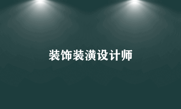 装饰装潢设计师