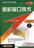 （三级A）微机接口技术（修订版）