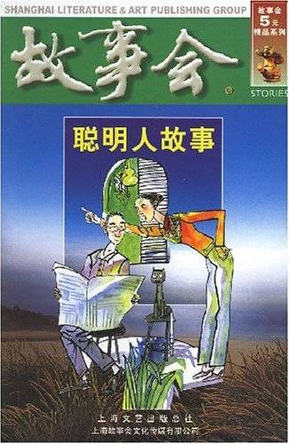 故事会：聪明人故事