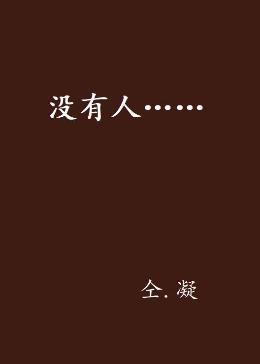 没有人……