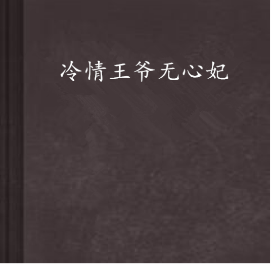 冷情王爷无心妃