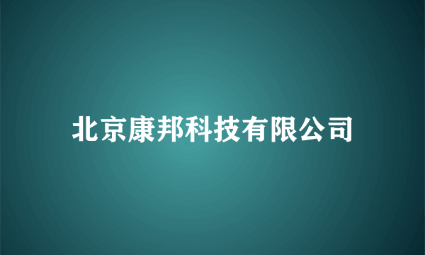 北京康邦科技有限公司