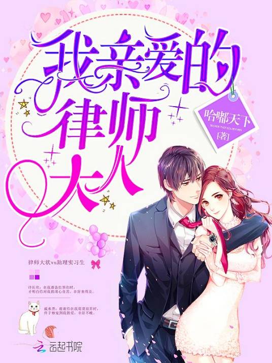 我亲爱的律师大人