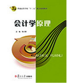 会计学原理（2012年复旦大学出版社出版的图书）