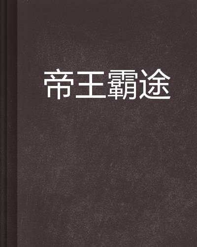 帝王霸途