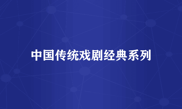 中国传统戏剧经典系列