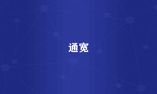 通宽
