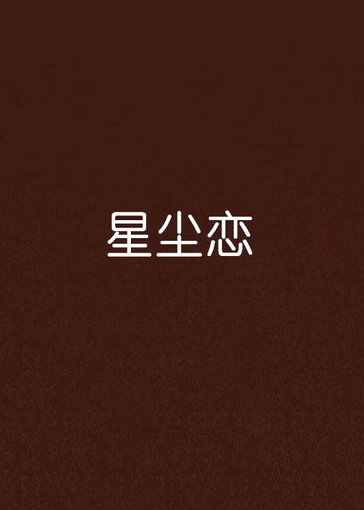 星尘恋