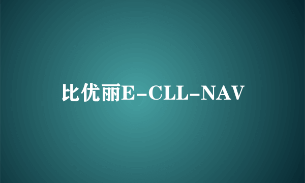 比优丽E-CLL-NAV